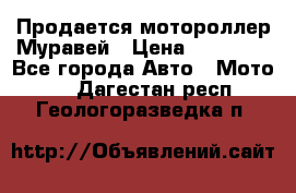 Продается мотороллер Муравей › Цена ­ 30 000 - Все города Авто » Мото   . Дагестан респ.,Геологоразведка п.